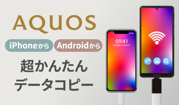 スマートフォンAQUOSへ 超かんたんデータコピー