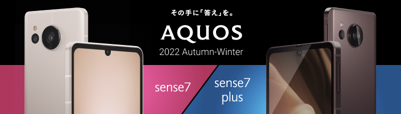 AQUOS公式サイト シャープのスマホ・携帯電話 最新機種を紹介