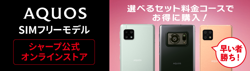 シャープ スマートフォン・携帯電話 AQUOS公式サイト