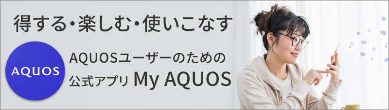 公式アプリ「My AQUOS」