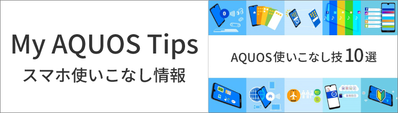 My AQUOS Tips