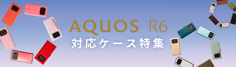 AQUOS R6 対応ケース特集