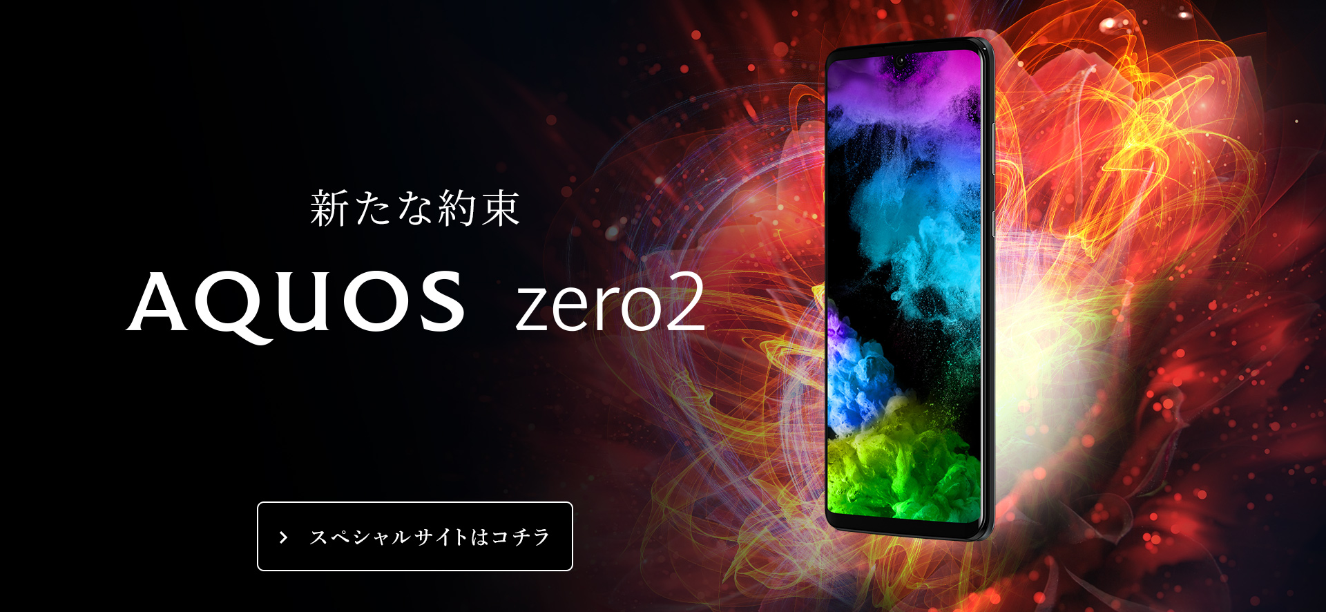 AQUOS zero2 スペシャルサイト