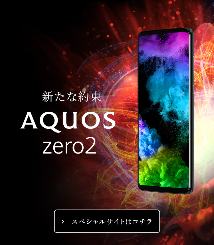 AQUOS zero2 スペシャルサイト