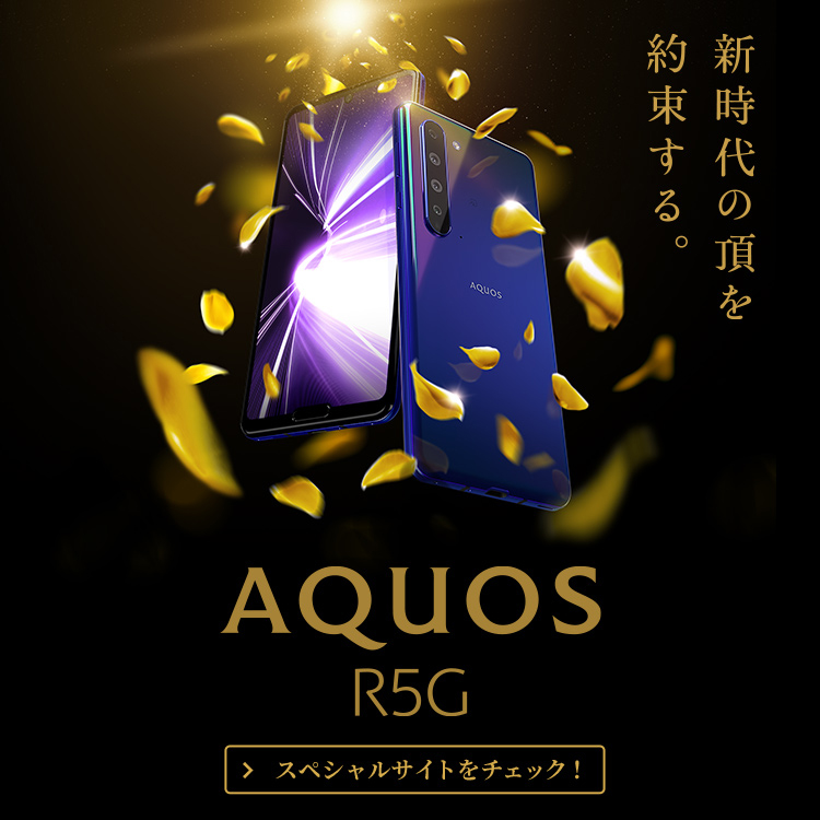 Aquos公式サイト シャープのスマホ 携帯電話 最新機種を紹介