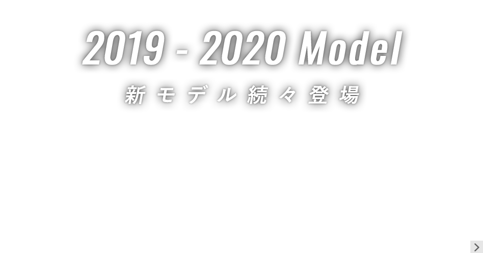 2018 Summer Model 新モデル続々登場