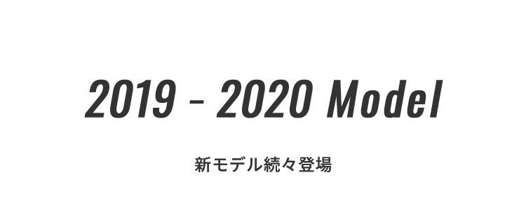 2018 Summer Model 新モデル続々登場