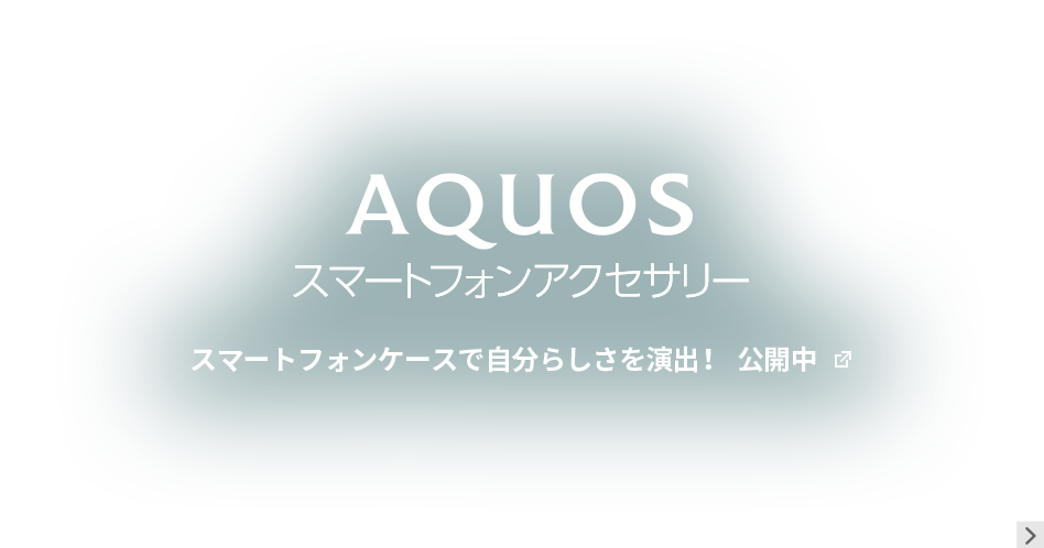 AQUOSスマートフォンアクセサリー