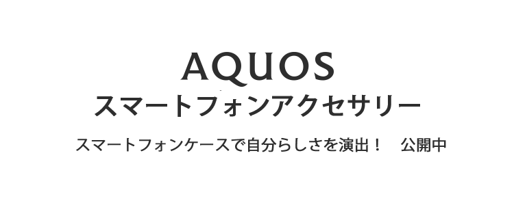 AQUOSスマートフォンアクセサリー
