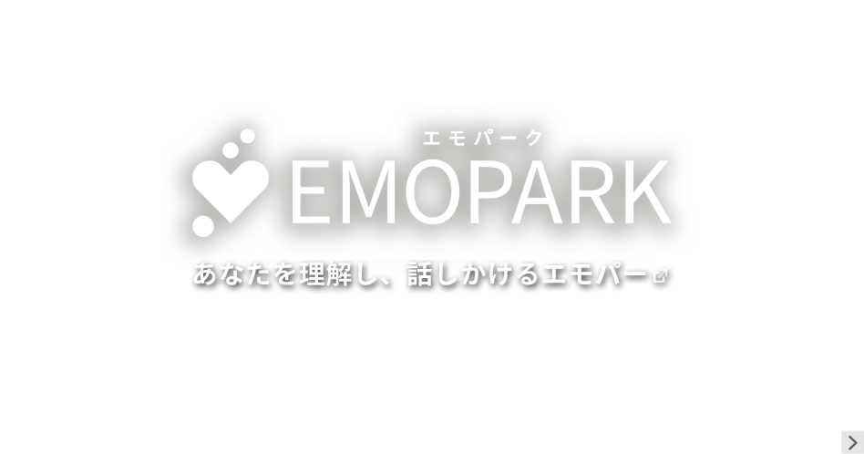 EMOPARK あなたを理解し、話しかけるエモパー