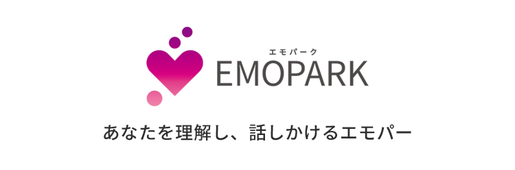 EMOPARK あなたを理解し、話しかけるエモパー