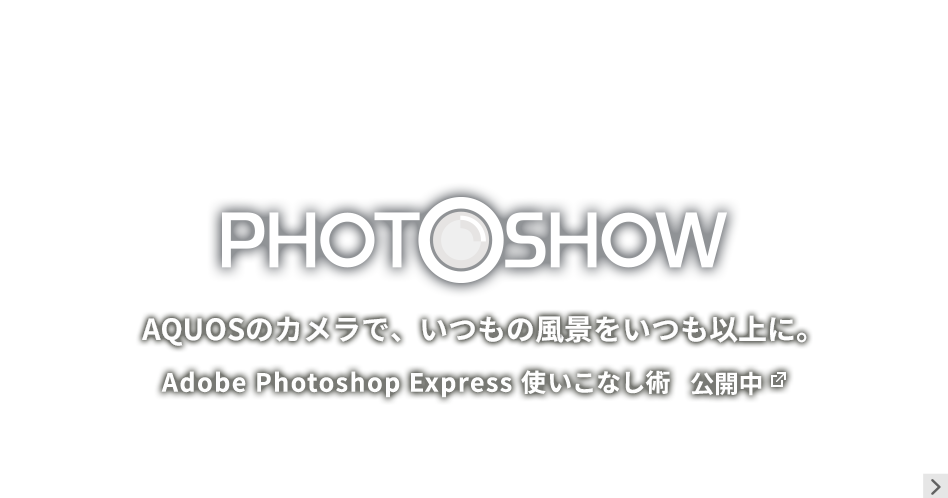 PHOTOSHOW AQUOSのカメラで、いつもの風景をいつも以上に。