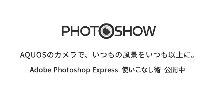 PHOTOSHOW AQUOSのカメラで、いつもの風景をいつも以上に。