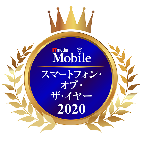 スマートフォン オブ ザイヤー 2020