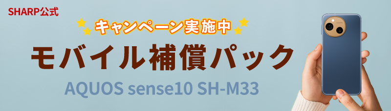 モバイル補償パック