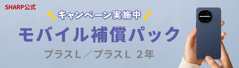 モバイル補償パック