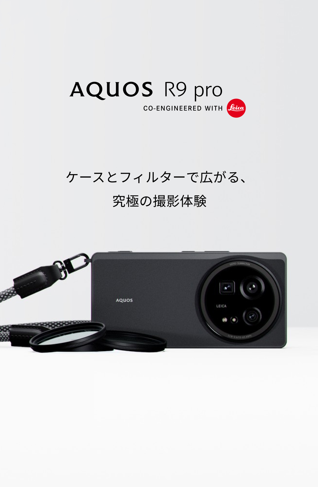 シャープ純正ケースとカメラ用レンズフィルターで拡がる撮影体験 シャープ純正ケースとカメラ用レンズフィルターで拡がる撮影体験