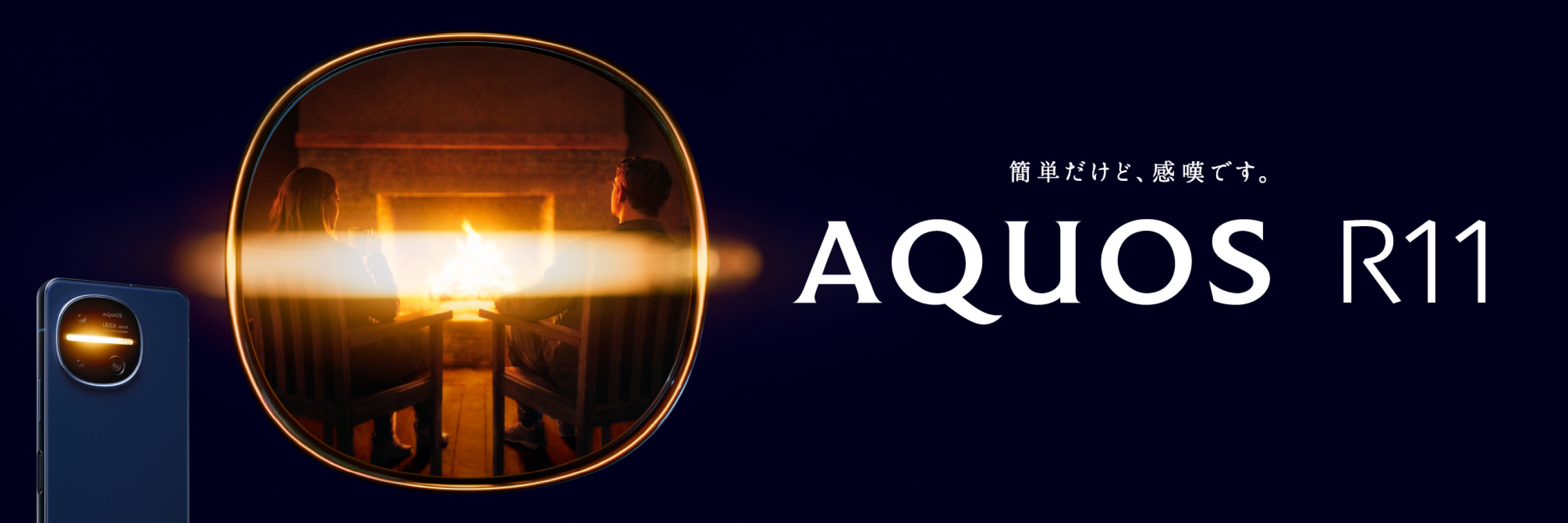 AQUOS R11 簡単だけど、感嘆です。