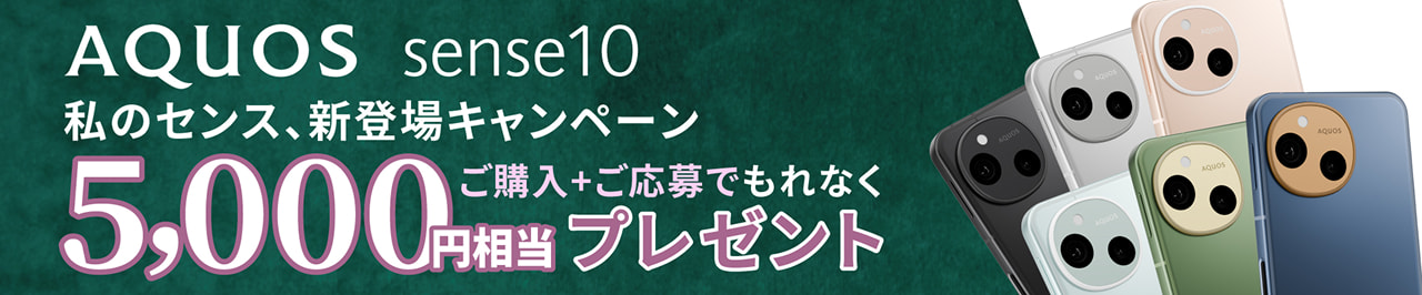AQUOS sense10 私のセンス、新登場キャンペーン ご購入+ご応募でもれなく 5,000円相当プレゼント