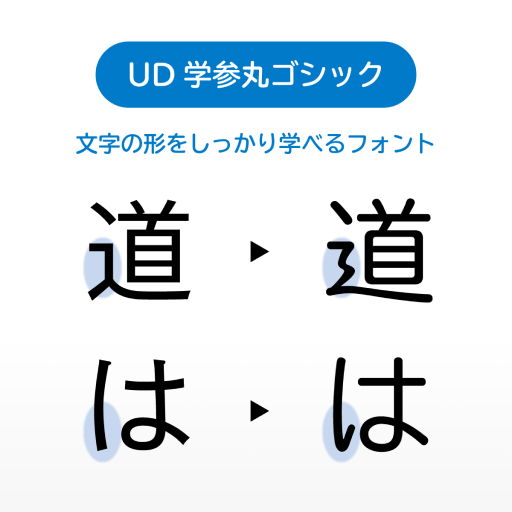 [UD 学参丸ゴシック]文字の形をしっかり学べるフォント