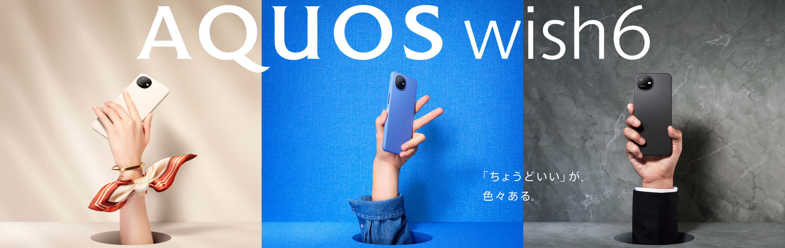AQUOS wish6 - 「ちょうどいい」が、色々ある。