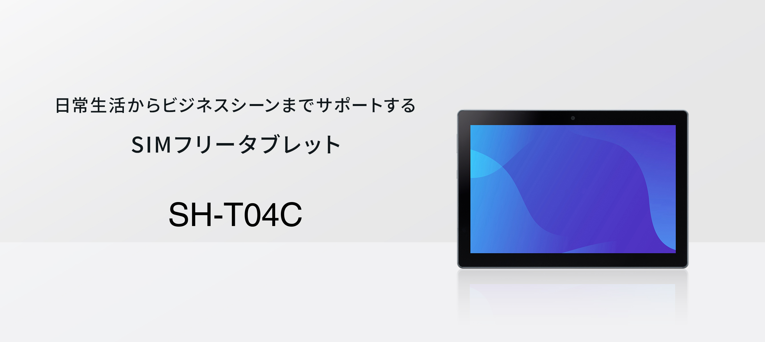 SIMフリータブレット SH-T04C