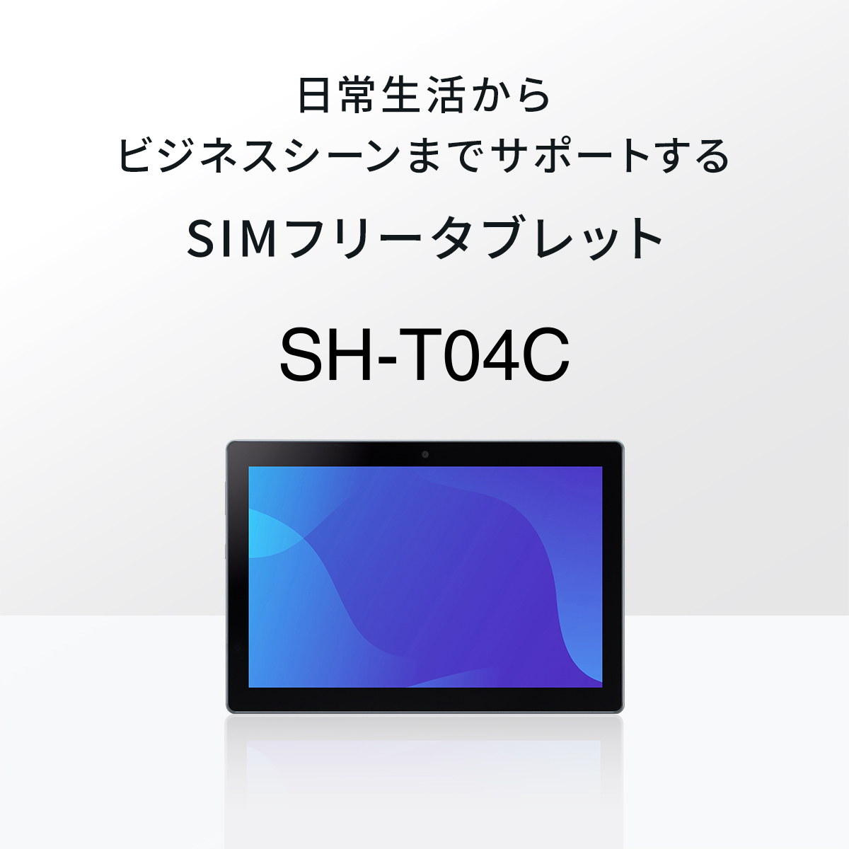 SIMフリータブレット SH-T04C