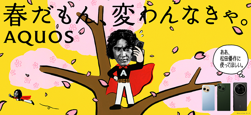 春だもん、変わんなきゃ。AQUOS