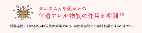 ダニのふんや死がいの付着アレル物質の作用を抑制