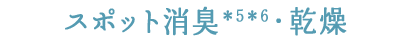 スポット消臭・乾燥