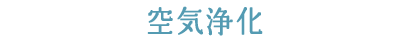 空気浄化