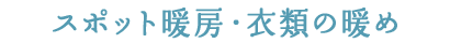 スポット暖房・衣類の暖め