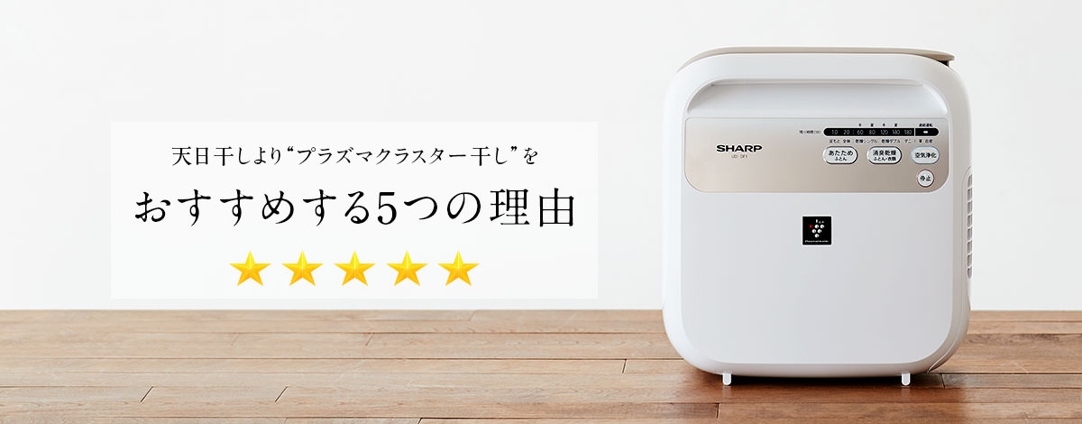 【得価品質保証】SHARP ふとん乾燥機 衣類乾燥機