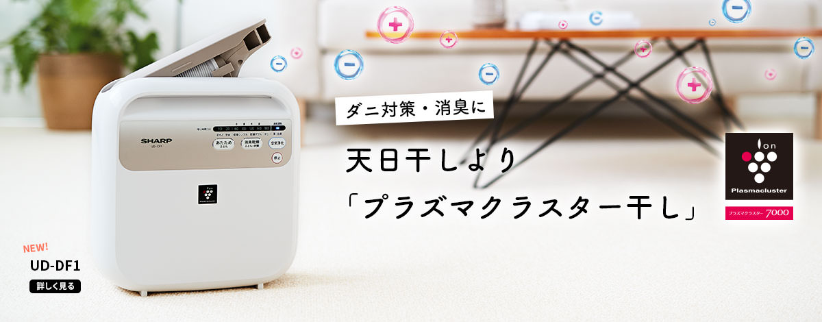 SHARP ふとん乾燥機 ホワイト系 UDDF1W - 生活家電