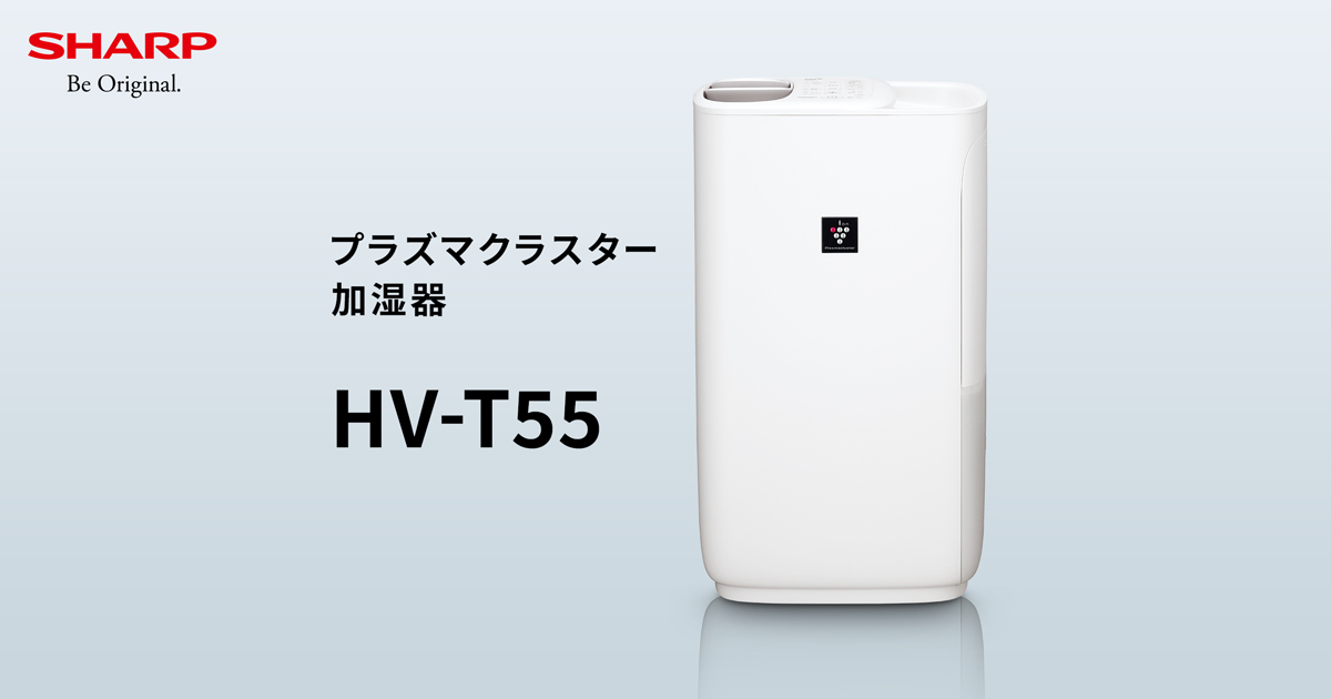 HV-T55 | プラズマクラスター加湿器:シャープ HV-T55 | プラズマクラスター加湿器:シャープ