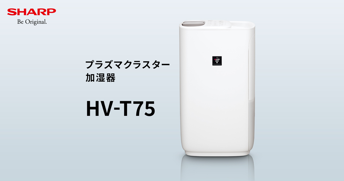 HV-T75 | プラズマクラスター加湿器:シャープ HV-T75 | プラズマクラスター加湿器:シャープ