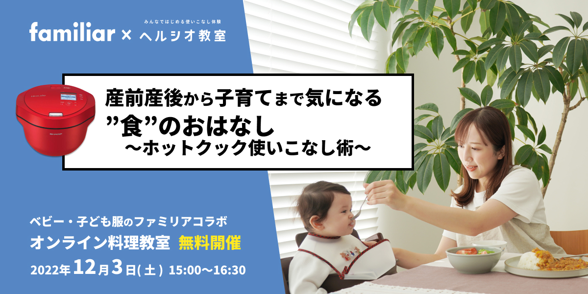 ベビー・子ども服のファミリア コラボ企画 ホットクックで作る離乳食のカンタンレシピを紹介します。