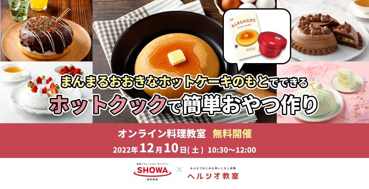 「まんまるおおきなホットケーキのもと」のSHOWAコラボ企画 まんまるおおきなホットケーキのもとを使ってホットクックで作るおやつ作り