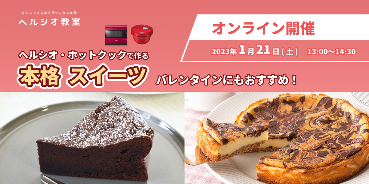 ヘルシオ・ホットクックで作る
本格スイーツ