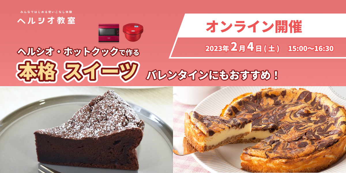 ヘルシオ・ホットクックで作る
本格スイーツ