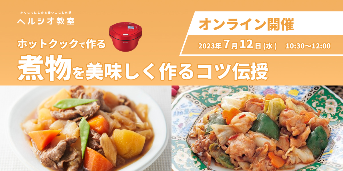 ホットクックの基礎講座 カテゴリー制覇シリーズカテゴリー制覇シリーズ第1弾 ”煮物”