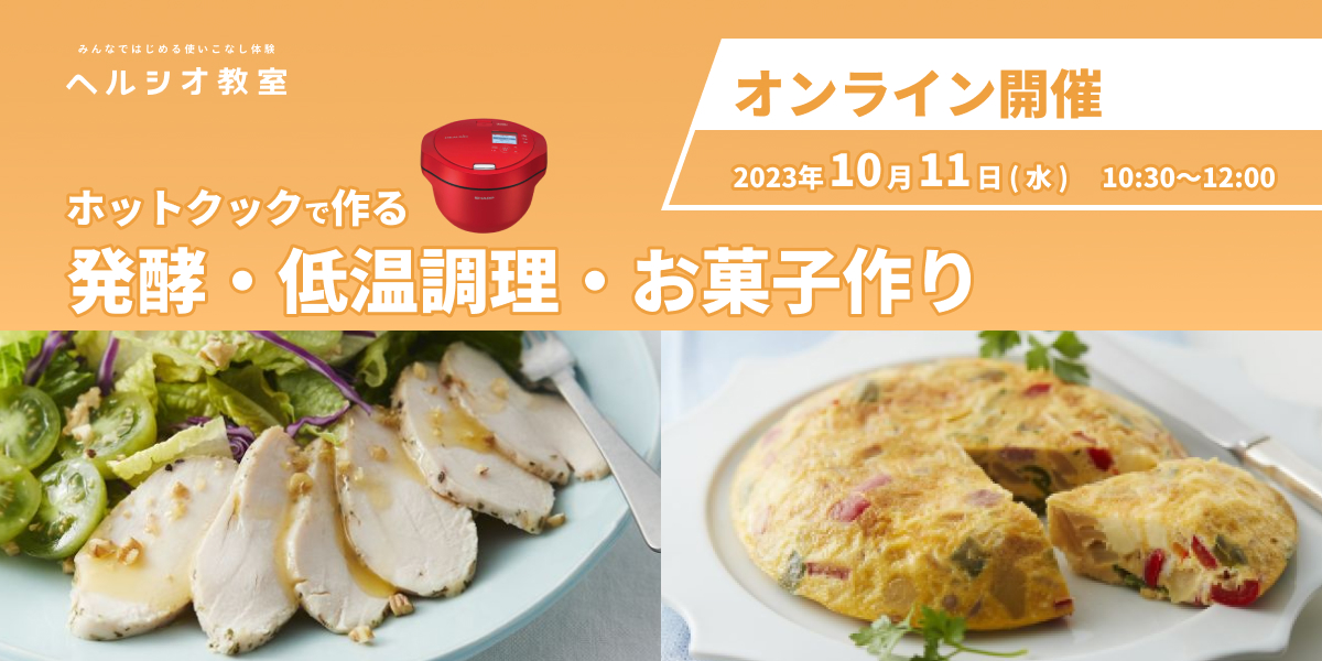 ホットクックの基礎講座 カテゴリー制覇シリーズ第4弾 ”発酵・低温調理・お菓子・その他”