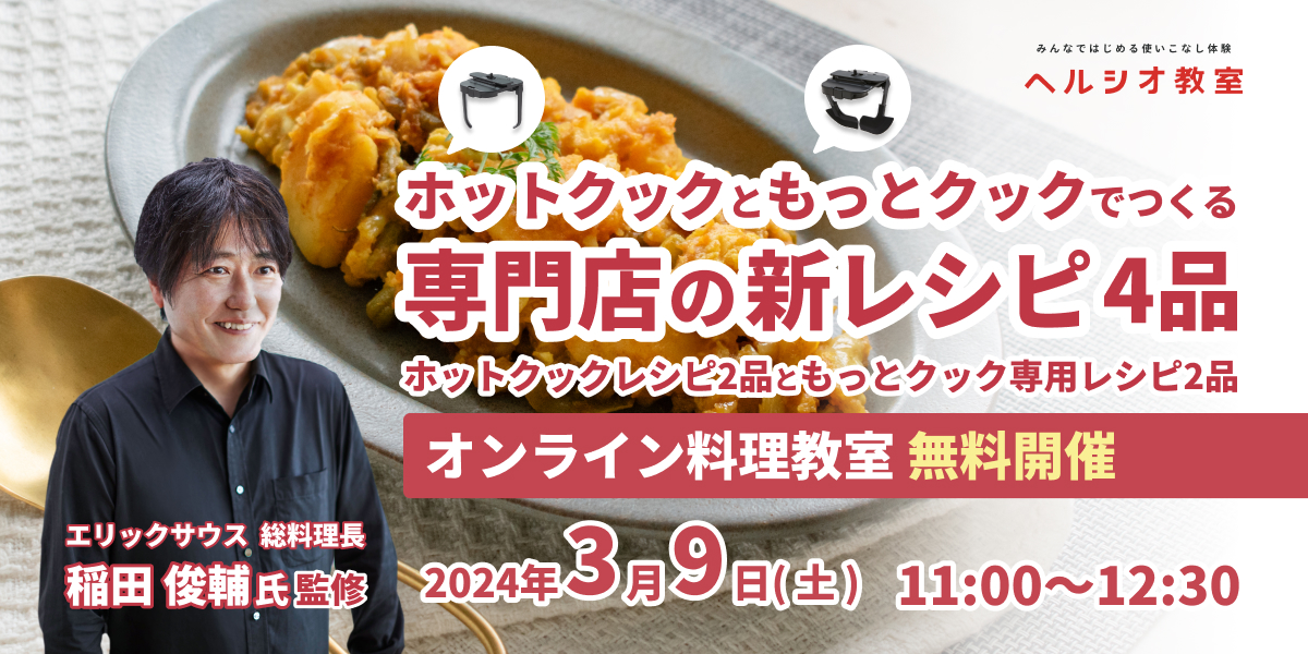 【ホットクックと “もっとクック” でつくる】　エリックサウス総料理長　稲田俊輔氏監修　専門店の新レシピ