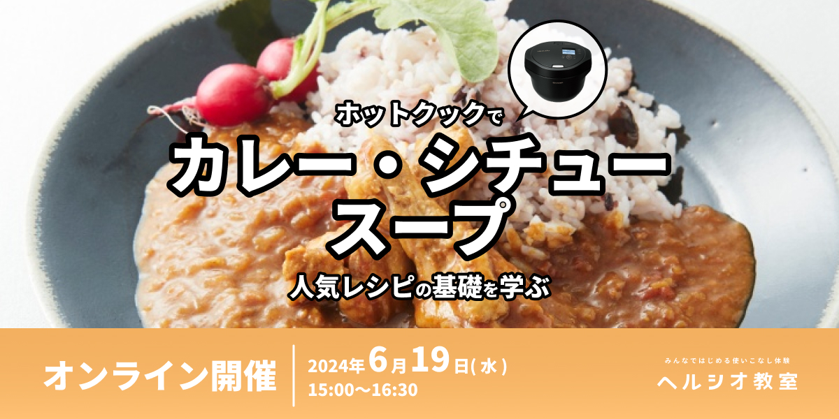 ホットクックの基礎講座 カテゴリー制覇シリーズ第2弾 ”カレー・シチュー&スープ”
