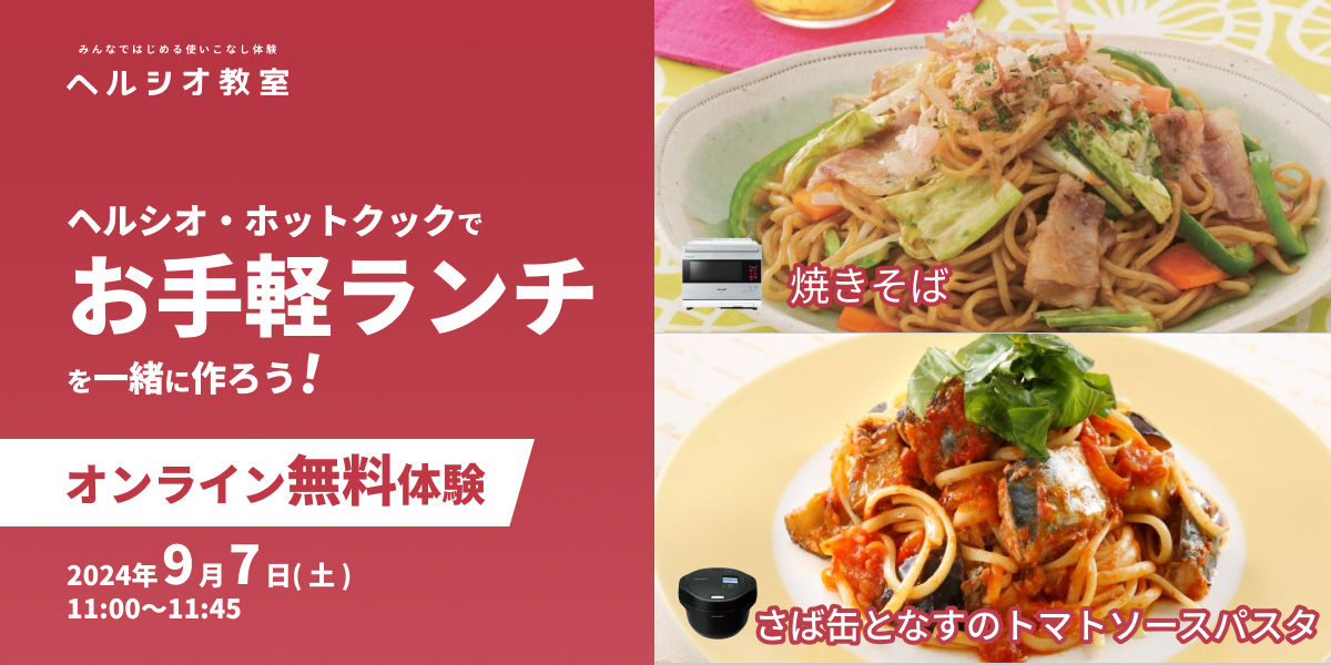 無料体験イベント ヘルシオ・ホットクックで作るお手軽ランチ