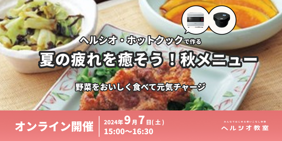ヘルシオ・ホットクックで作る夏の疲れを癒そう”秋メニュー”