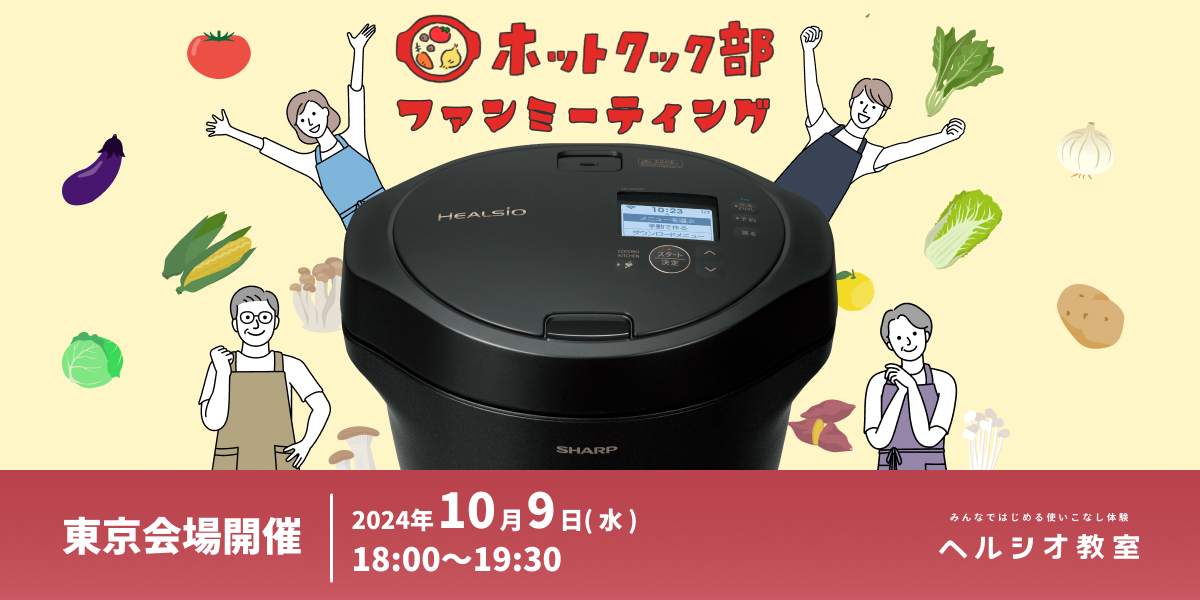 ホットクックファン集まれ!ホットクック部 ファンミーティング