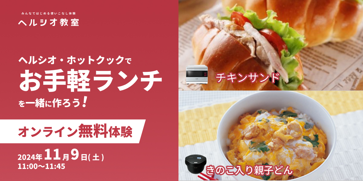 無料体験イベント　ヘルシオ・ホットクックで作るお手軽ランチ