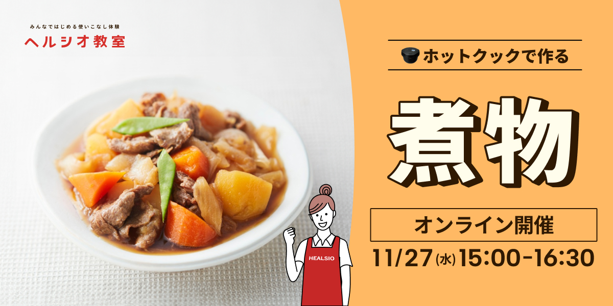 ホットクックの基礎クラス カテゴリー制覇シリーズカテゴリー制覇シリーズ第1弾 “煮物”