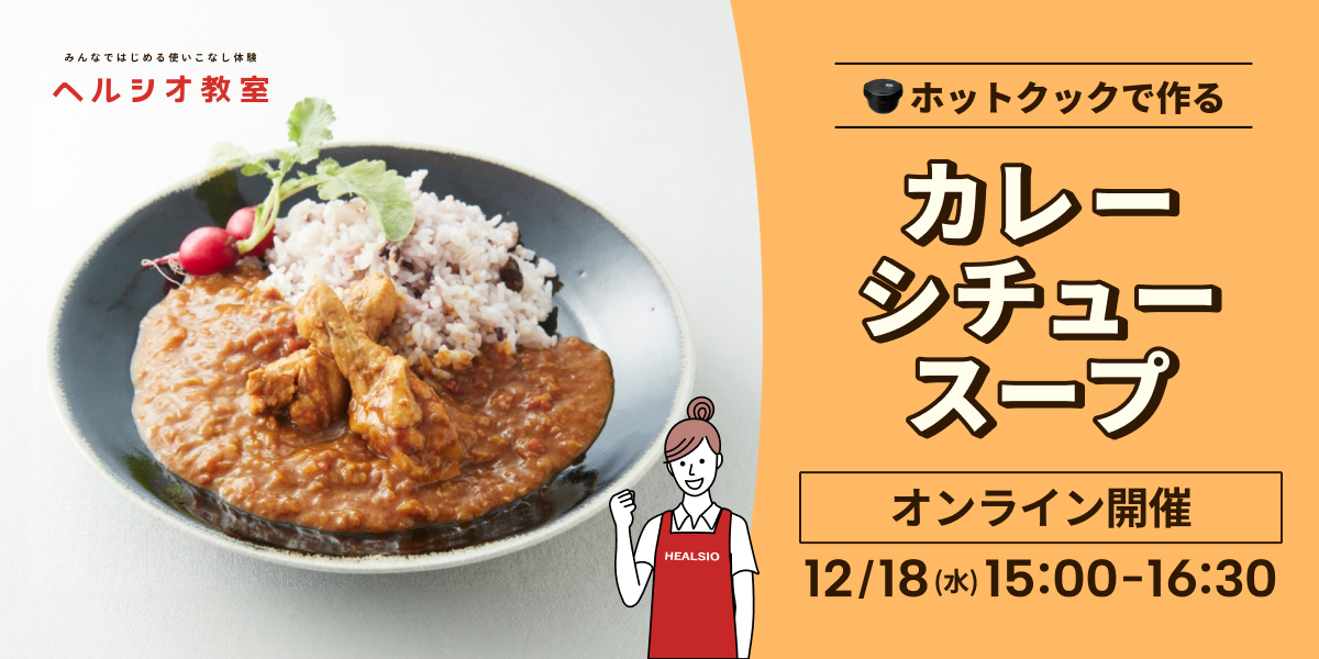 ホットクックの基礎クラス カテゴリー制覇シリーズ第2弾 ”カレー・シチュー&スープ”